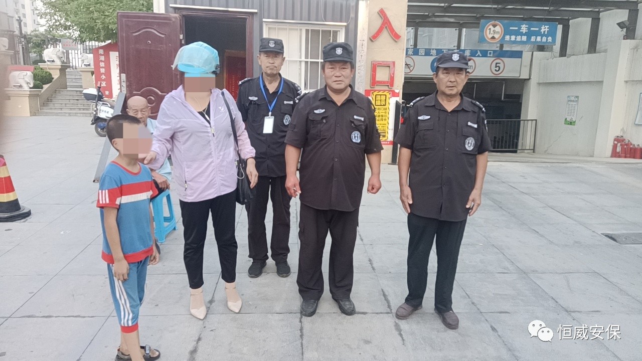 【点赞】恒威保安暖心陪伴，走失孩子平安回家