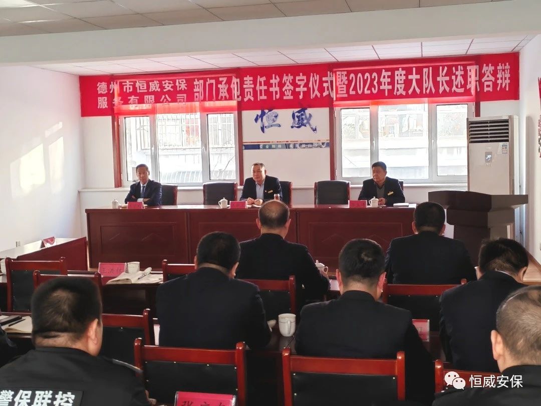 【工作动态】德州市恒威安保服务有限公司举行部门承包责任书签约仪式暨2023年度大队长述职答辩