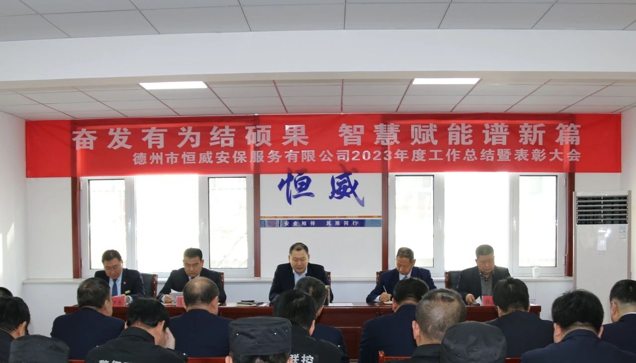 【工作动态】奋发有为结硕果 智慧赋能谱新篇丨德州市恒威安保服务有限公司召开2023年工作总结暨表彰大会